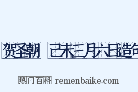 贺圣朝·己未三月六日造句是什么意思的图片